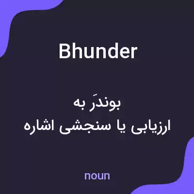 معنی bhunder به فارسی معنی bhunder به فارسی