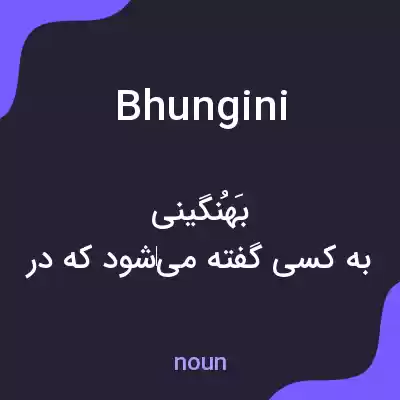 معنی bhungini به فارسی معنی bhungini به فارسی