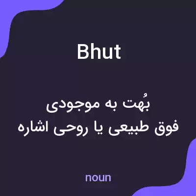 معنی bhut به فارسی معنی bhut به فارسی