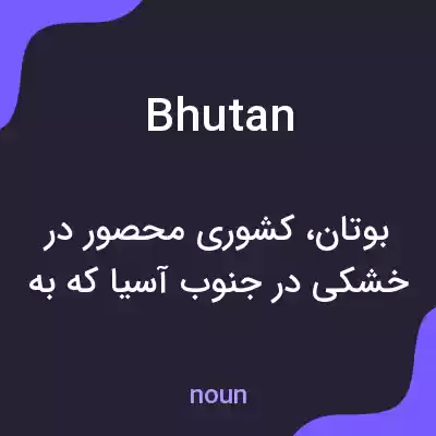 معنی bhutan به فارسی معنی bhutan به فارسی
