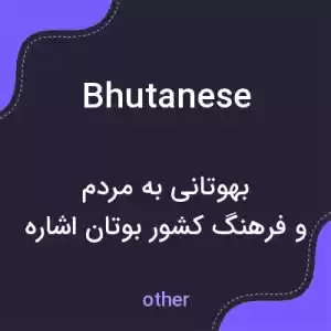 معنی bhutanese به فارسی معنی bhutanese به فارسی
