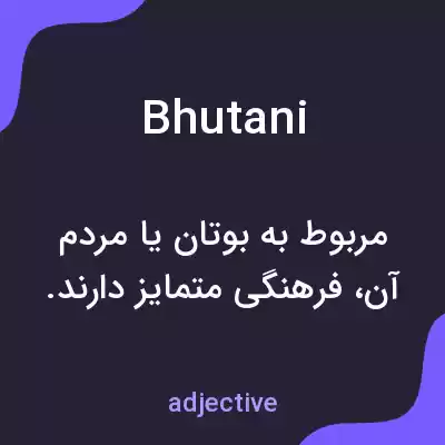 معنی bhutani به فارسی