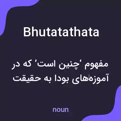 معنی bhutatathata به فارسی معنی bhutatathata به فارسی