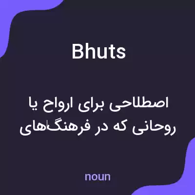 معنی bhuts به فارسی معنی bhuts به فارسی