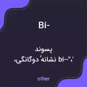 معنی bi- به فارسی معنی bi- به فارسی