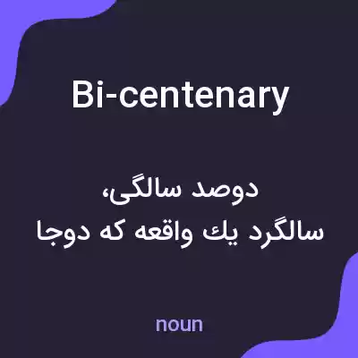 معنی bi-centenary به فارسی معنی bi-centenary به فارسی