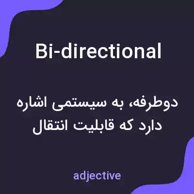 معنی bi-directional به فارسی معنی bi-directional به فارسی