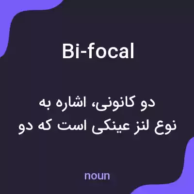 معنی bi-focal به فارسی