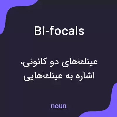 معنی bi-focals به فارسی معنی bi-focals به فارسی