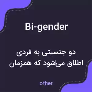 معنی bi-gender به فارسی معنی bi-gender به فارسی