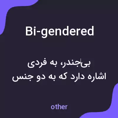 معنی bi-gendered به فارسی معنی bi-gendered به فارسی