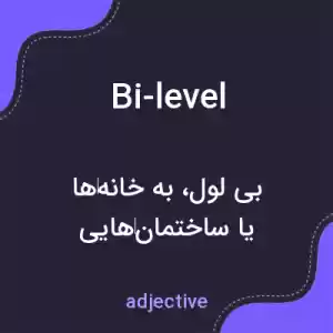 معنی bi-level به فارسی معنی bi-level به فارسی