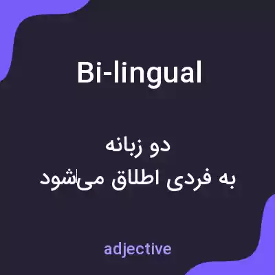 معنی bi-lingual به فارسی