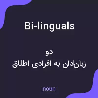 معنی bi-linguals به فارسی معنی bi-linguals به فارسی