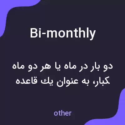 معنی bi-monthly به فارسی معنی bi-monthly به فارسی