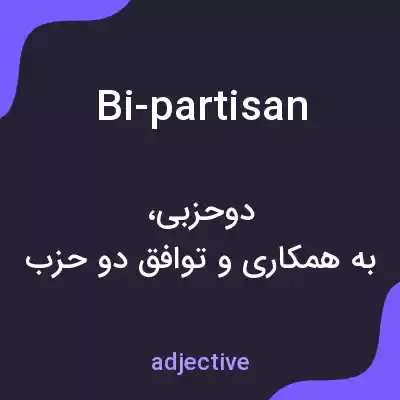 معنی bi-partisan به فارسی معنی bi-partisan به فارسی