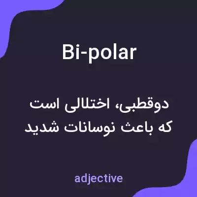معنی bi-polar به فارسی معنی bi-polar به فارسی
