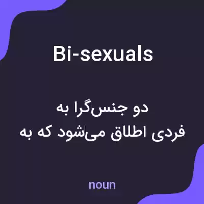 معنی bi-sexuals به فارسی معنی bi-sexuals به فارسی