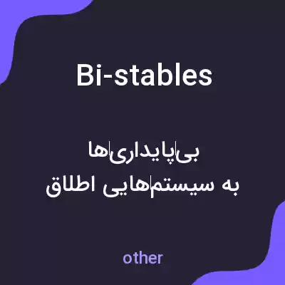 معنی bi-stables به فارسی معنی bi-stables به فارسی