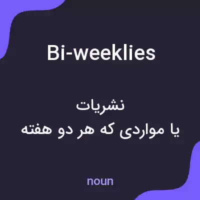 معنی bi-weeklies به فارسی معنی bi-weeklies به فارسی