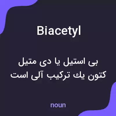 معنی biacetyl به فارسی معنی biacetyl به فارسی