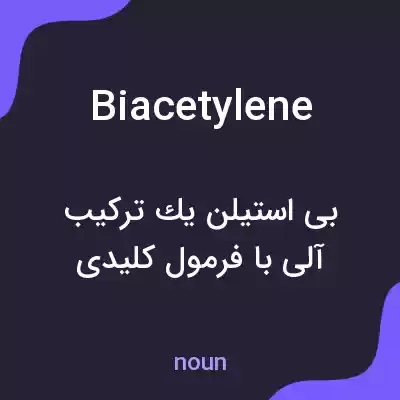 معنی biacetylene به فارسی معنی biacetylene به فارسی