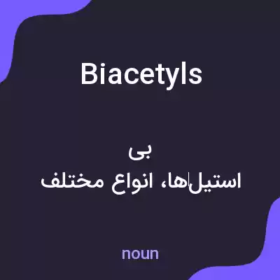 معنی biacetyls به فارسی معنی biacetyls به فارسی