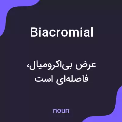 معنی biacromial به فارسی معنی biacromial به فارسی