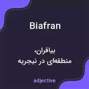 معنی biafran به فارسی معنی biafran به فارسی