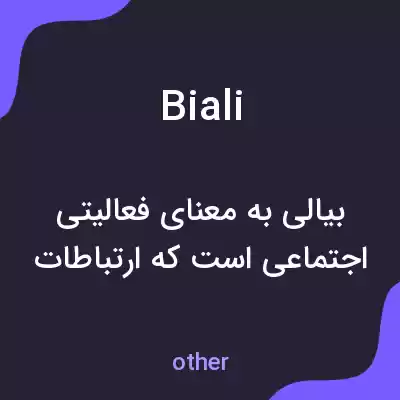 معنی biali به فارسی معنی biali به فارسی