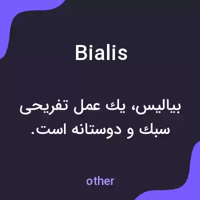 معنی bialis به فارسی معنی bialis به فارسی