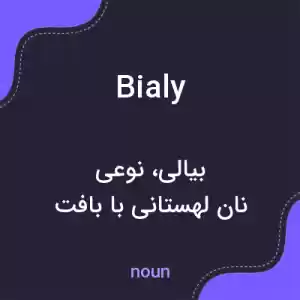 معنی bialy به فارسی معنی bialy به فارسی