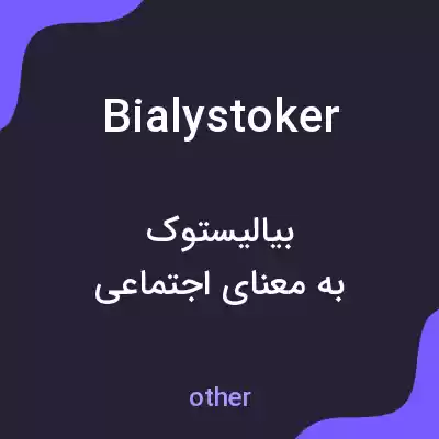معنی bialystoker به فارسی معنی bialystoker به فارسی