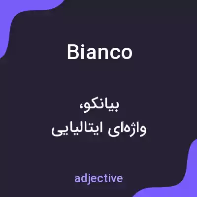 معنی bianco به فارسی معنی bianco به فارسی