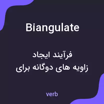 معنی biangulate به فارسی معنی biangulate به فارسی
