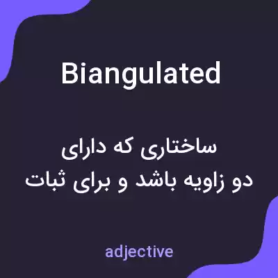معنی biangulated به فارسی معنی biangulated به فارسی