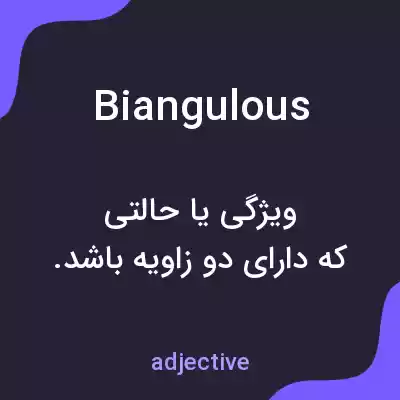 معنی biangulous به فارسی معنی biangulous به فارسی