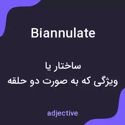 معنی biannulate به فارسی معنی biannulate به فارسی