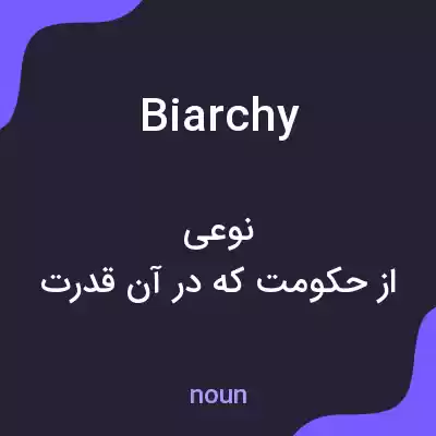 معنی biarchy به فارسی معنی biarchy به فارسی