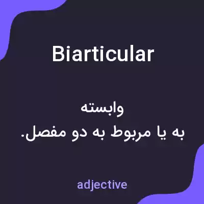معنی biarticular به فارسی معنی biarticular به فارسی