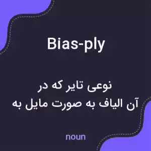 معنی bias-ply به فارسی معنی bias-ply به فارسی
