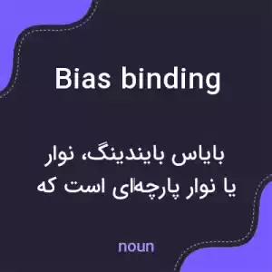 معنی bias binding به فارسی معنی bias binding به فارسی
