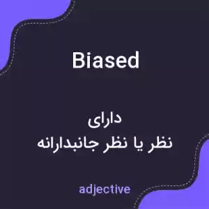 معنی biased به فارسی معنی biased به فارسی