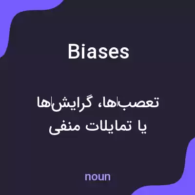 معنی biases به فارسی معنی biases به فارسی