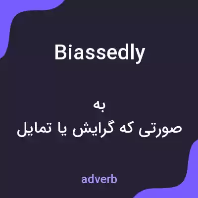 معنی biassedly به فارسی معنی biassedly به فارسی