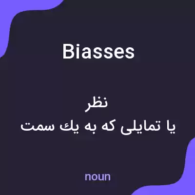 معنی biasses به فارسی معنی biasses به فارسی