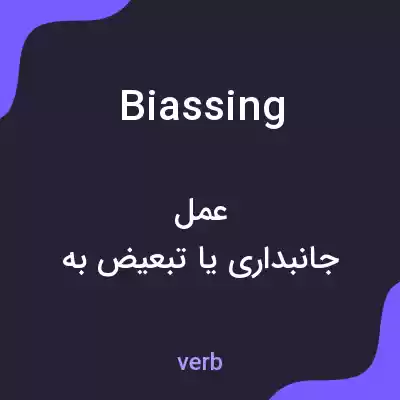 معنی biassing به فارسی