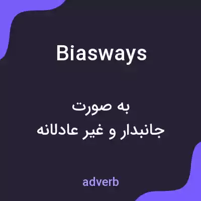 معنی biasways به فارسی معنی biasways به فارسی