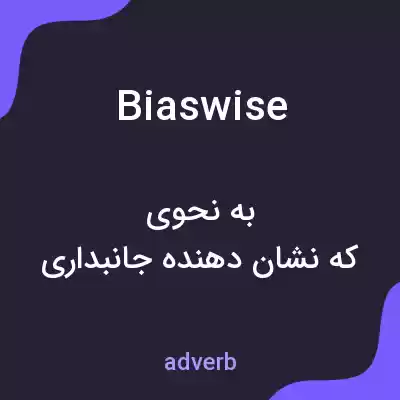 معنی biaswise به فارسی معنی biaswise به فارسی