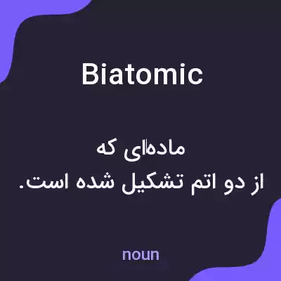 معنی biatomic به فارسی معنی biatomic به فارسی